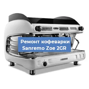 Чистка кофемашины Sanremo Zoe 2GR от накипи в Воронеже